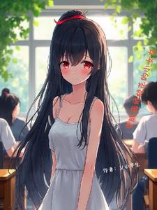 变成病娇校花的小女友变成病娇校花的小女友