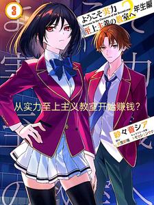 从实力至上主义教室开始赚钱？从实力至上主义教室开始赚钱？