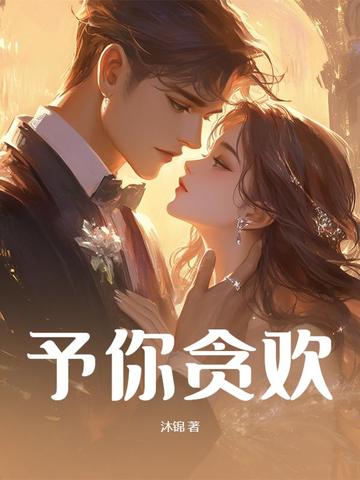 予你贪欢予你贪欢