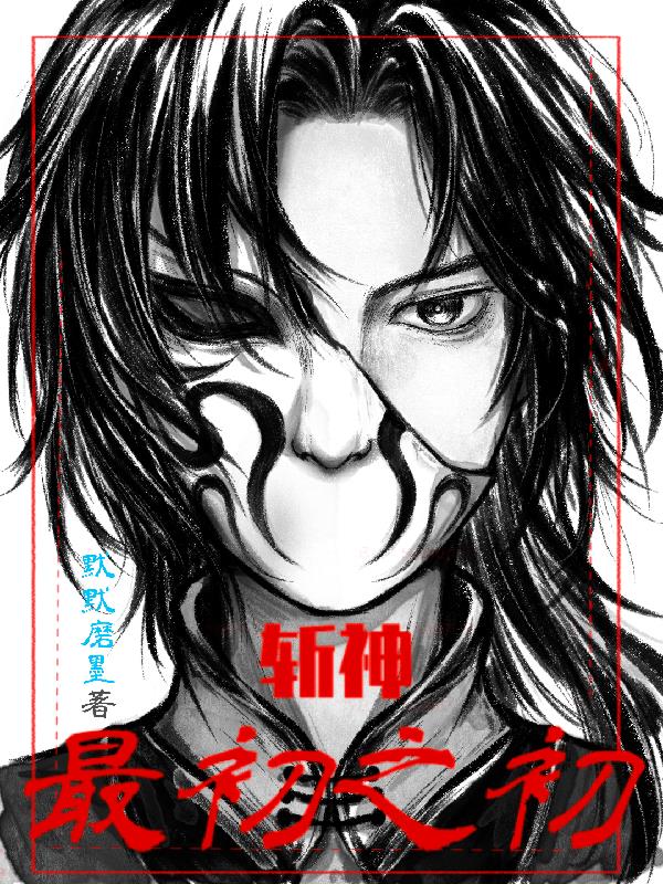 【斩神】最初之初【斩神】最初之初