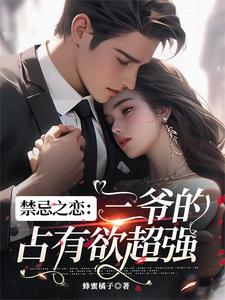禁忌之恋：三爷的占有欲超强禁忌之恋：三爷的占有欲超强