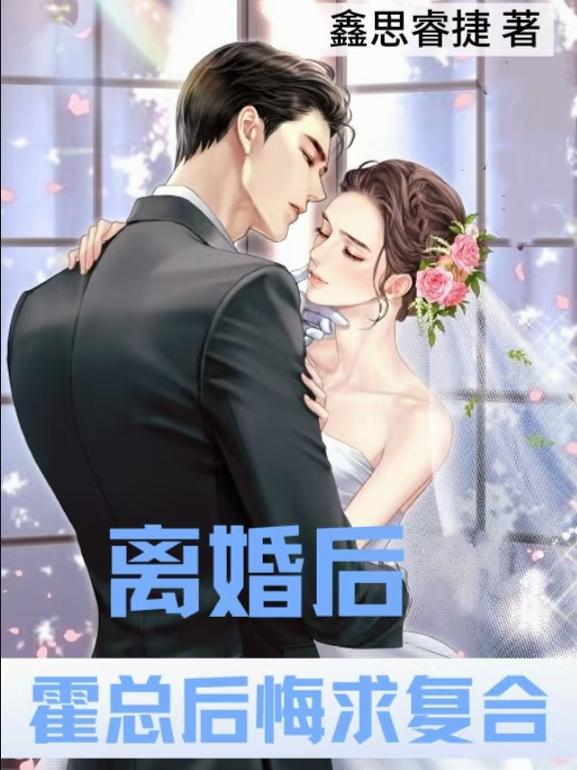 离婚后，霍总后悔求复合离婚后，霍总后悔求复合