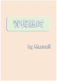 青梅熟时（现言，1v1h）青梅熟时（现言，1v1h）